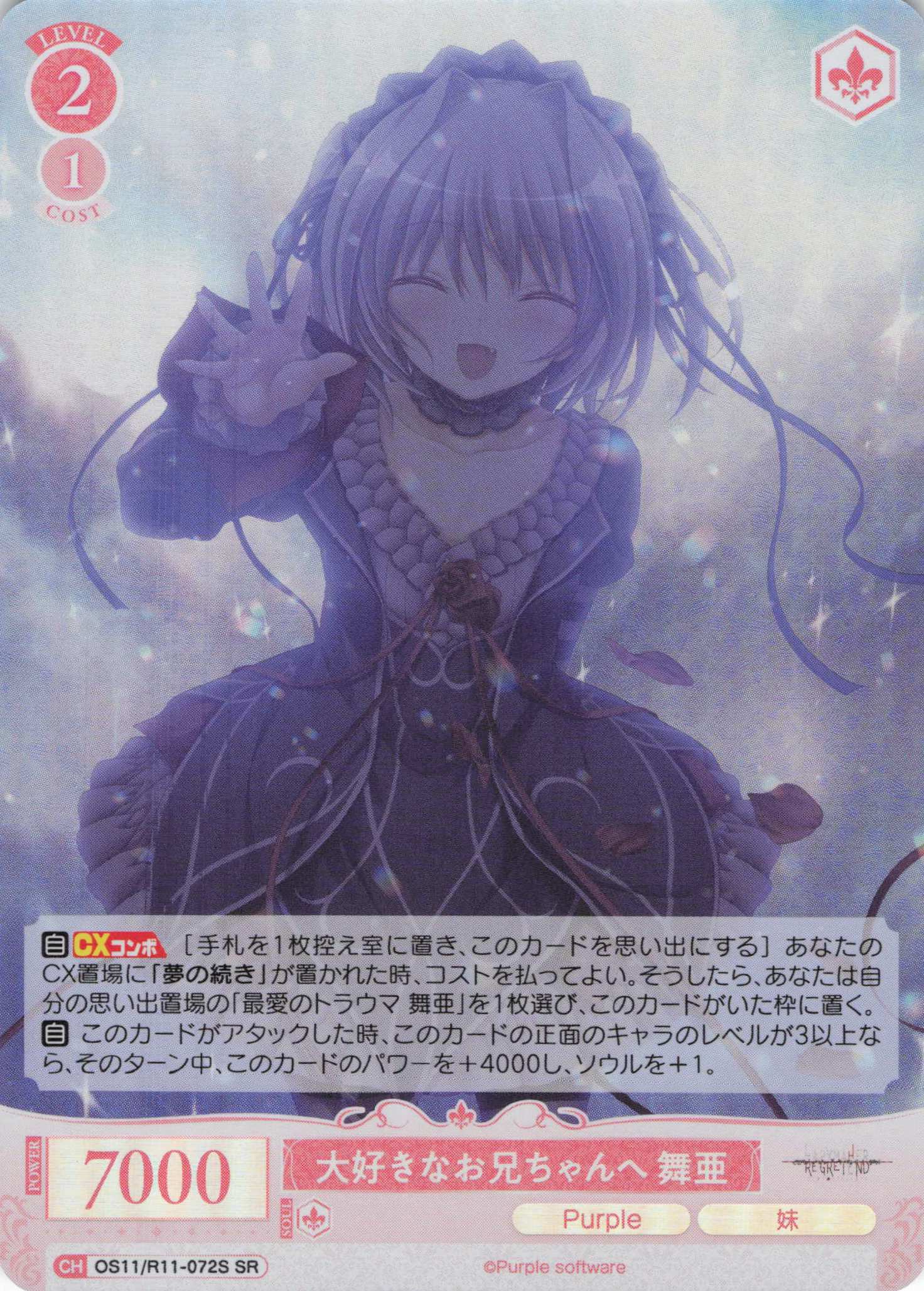 大好きなお兄ちゃんへ 舞亜(SR)(OS11/R11-072S)